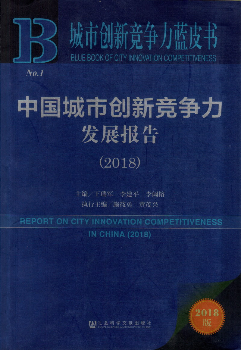 少萝紫薇高潮h网站中国城市创新竞争力发展报告（2018）